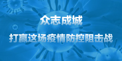 共抗疫情，天坦在行動(dòng)