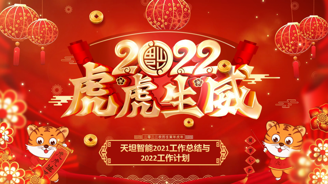 龍騰虎躍齊相聚，天坦智能召開(kāi)年度工作總結(jié)與計(jì)劃會(huì)議