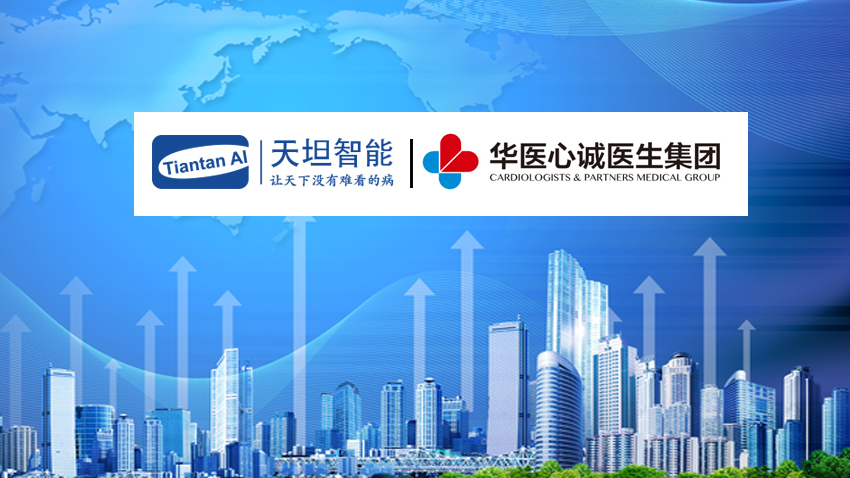天坦智能助力華醫(yī)心誠(chéng)醫(yī)生集團(tuán)心血管慢病管理運(yùn)營(yíng)服務(wù)成功上線(xiàn)